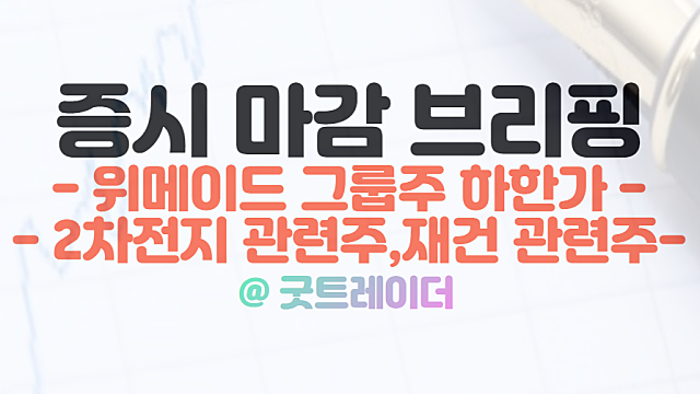 위메이드 그룹주 주가 하한가, 2차전지 관련주 강세. 11월 25일 시간외 단일가 특징주