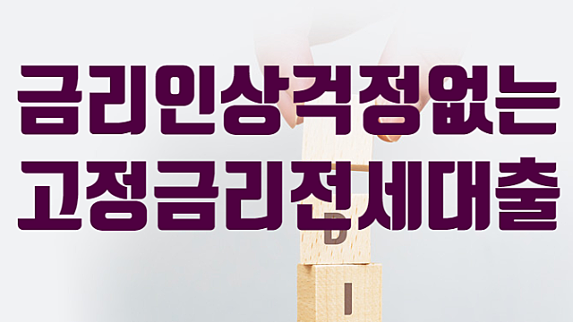 전세자금대출 조건, 한도, 금리고정 알아보자!