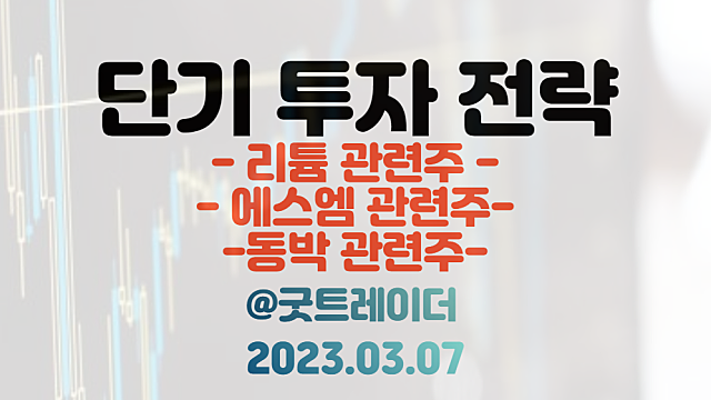 동박 관련주 / 리튬 관련주 :: 이란 리튬 매장 발견 소식 / 에스엠 관련주. 3월 7일 주식정보 경제뉴스