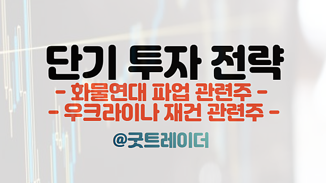 경제뉴스 - 화물연대 파업 관련주 안전운임제 일몰제. 우크라이나 재건 단타전략
