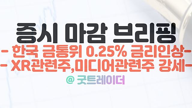 한국 금통위 0.25% 금리인상 불확실성 해소, XR 관련주 강세