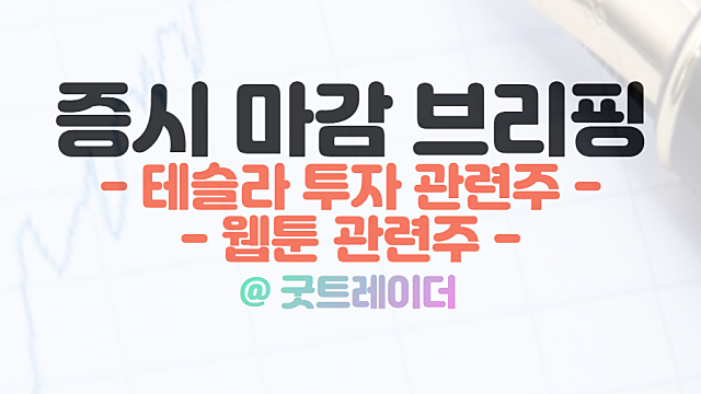 테슬라 관련주 특징주 정리 :: 11월 23일 시간외단일가 상한가 살펴보기