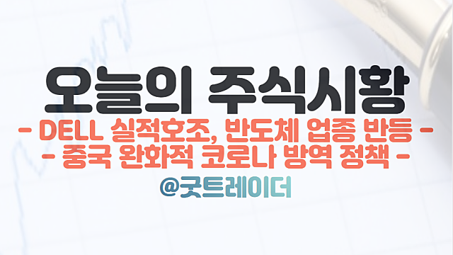 코스피 전망 - PC제조업체 DELL의 실적호조, 국내 반도체 관련주 훈풍 기대