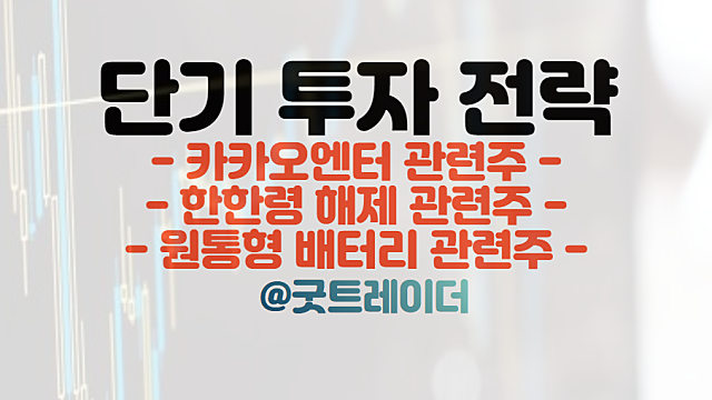경제뉴스 - 카카오엔터,원통형배터리,한한령 관련주 단타전략