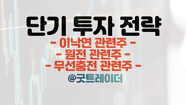 단기 투자전략 :: 이낙연 관련주,원전,무선충전 등