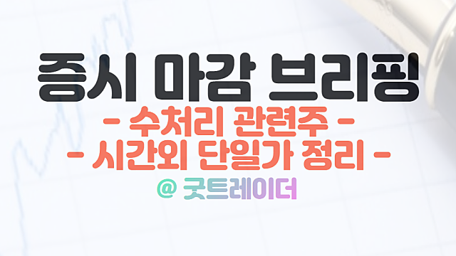 수처리 관련주 :: 사우디 네옴시티 국내 수처리 기업 참여 기대. 11월 21일 시간외 특징주