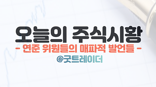 오늘주식시황 - 연준 위원들의 매파적 발언 영향은?