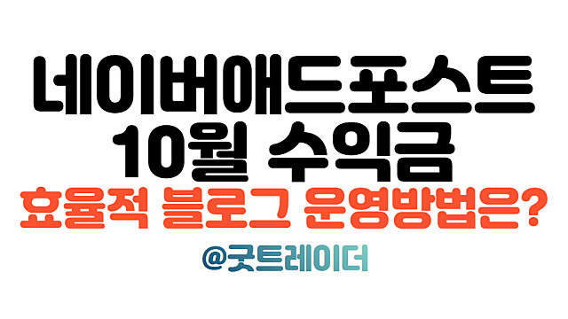 네이버 애드포스트 블로그 10월 수익금, 효율적 운영방법은?