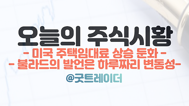 코스피 전망, 오늘주식시황 - 미국 주택임대료 상승 둔화
