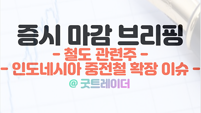 철도 관련주 :: 인도네시아 자카르타 중전철 국내기업 참여 기대, 11월 17일 시간외 상한가 특징주