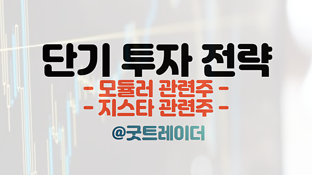 모듈러 관련주, 지스타 관련주 투자 전략