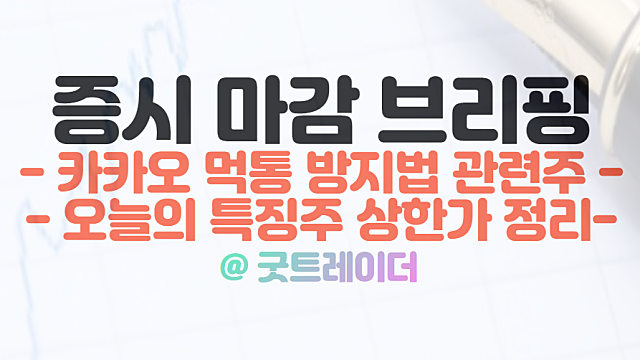 카카오 먹통 방지법 관련주,  11월 16일 시간외 상한가 특징주 정리