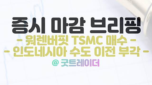TSMC를 신규 매입한 워렌버핏, 반도체 관련주 강세. 11월 15일 시간외 특징주는?