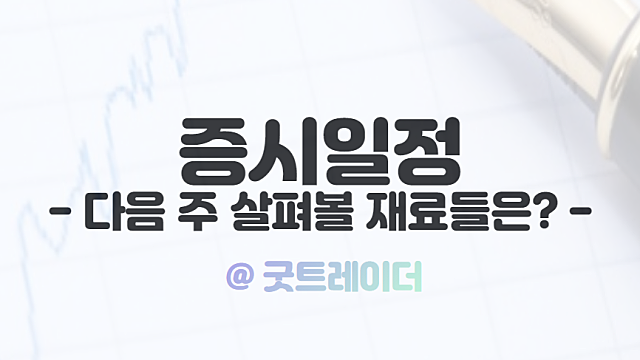 증시일정 :: 마이크로소프트 관련주, 에어버스 관련주 등