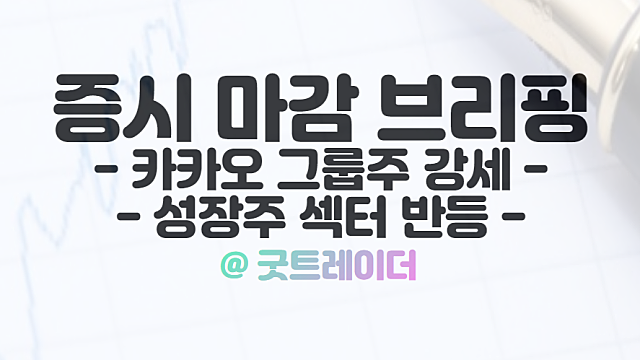 카카오페이 주가 강세 이유, 11월 11일 시간외 특징주