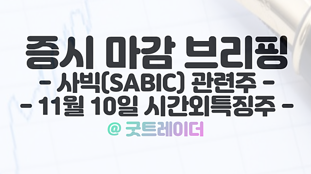 사빅 관련주 :: 네옴시티 프로젝트 재료 확산, 11월 10일 시간외 상한가 및 특징주