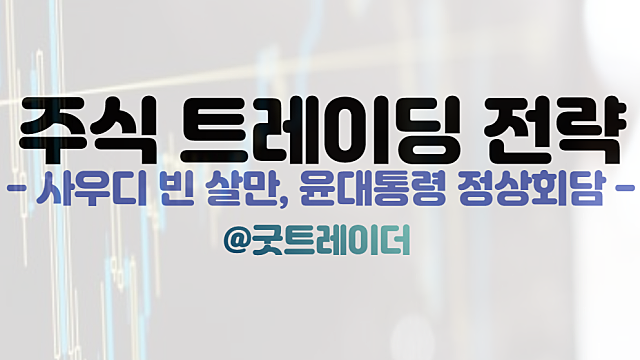 네옴시티 관련주, 빈 살만 윤대통령 정상회담