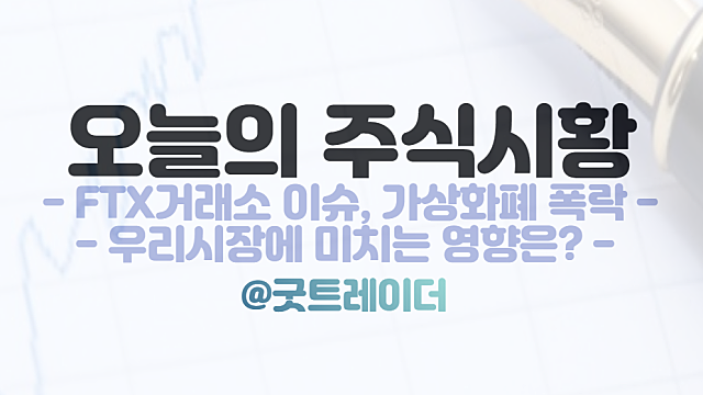 FTX 거래소 이슈, 비트코인 전망. 국내증시 영향은?