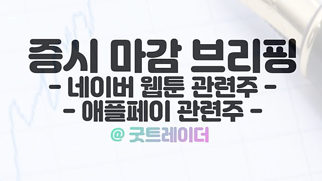 네이버 웹툰 관련주, 미국 상장 소식 부각. 11월 8일 시간외상한가 특징주 정리