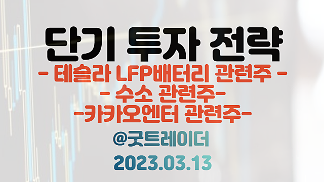 테슬라 LFP배터리 관련주 / 수소 발전 관련주 / 카카오엔터 관련주. 3월 13일 주식정보 경제뉴스