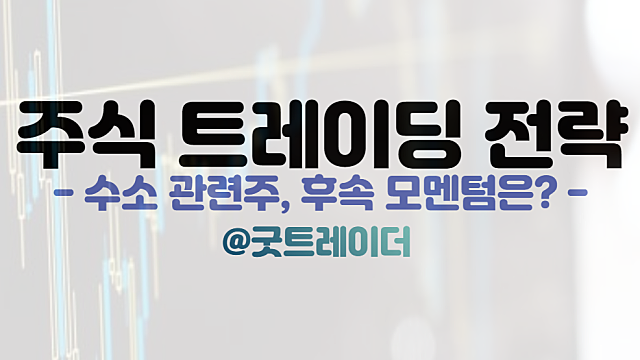 수소차 관련주, 사우디 네옴시티 관련 후속 모멘텀은?