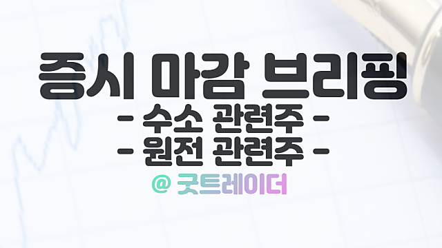 수소 관련주 :: 그린수소 생산기술 완전 국산화 추진 부각