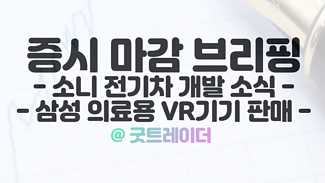 소니 전기차 관련주 시간외 단일가 강세. 11월 3일 상한가 및 특징주 정리