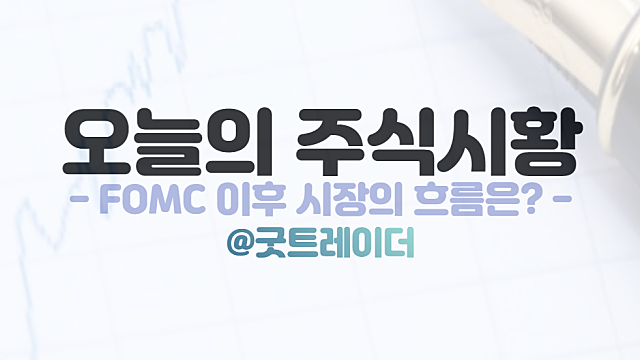 FOMC 결과와 나스닥 급락. 거 너무한 거 아니요?