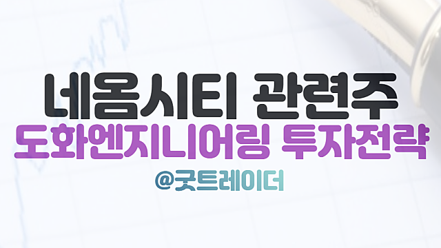 네옴시티 관련주, 도화엔지니어링에 투자에 대한 생각