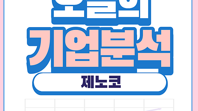 방산 관련주와 우주항공산업에 투자하고 싶다면, '제노코'