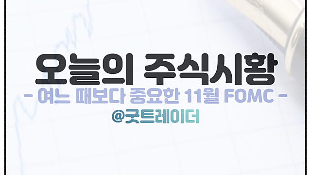주식시황 - 11월 FOMC 일정이 여느 때보다 중요한 이유