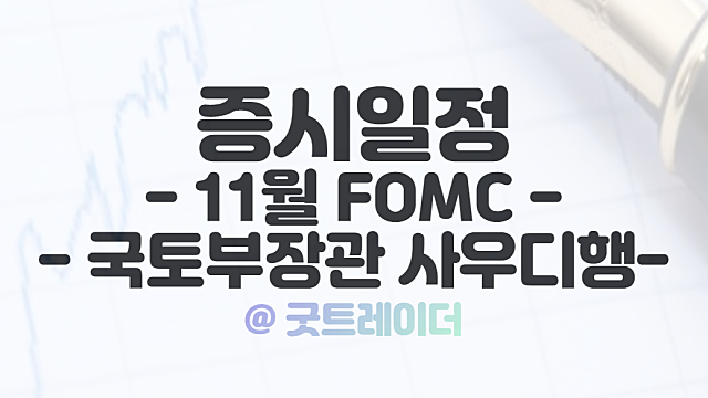증시일정 :: 11월 FOMC에 집중되는 시장의 관심