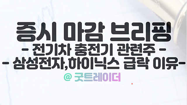전기차 충전소 관련주 상승 모멘텀 체크, 10월 28일 시간외 상한가 및 특징주