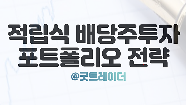 배당주 주식투자 적립식 포트폴리오 수익현황 (Ft.애드포스트 수익금)