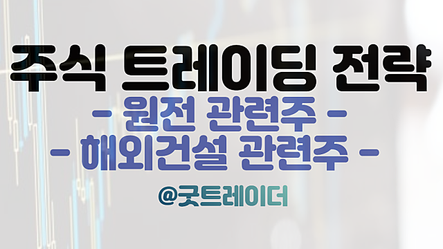원전 관련주 :: 폴란드 퐁트누프 원전 수주 기대감