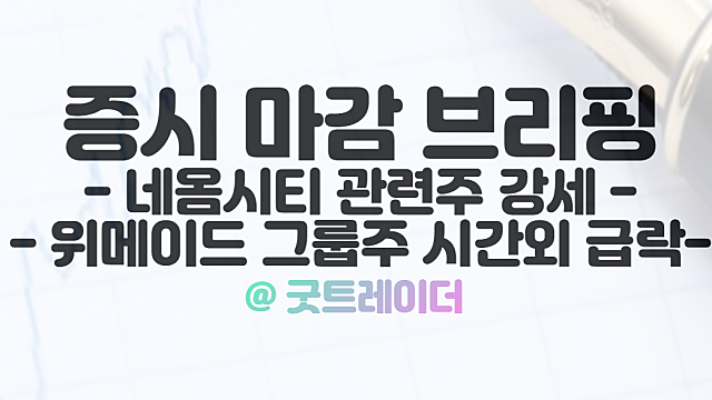 네옴시티 관련주 :: 국토부 사우디아라비아 수주 적극 공략, 10월 27일 시간외단일가 특징주