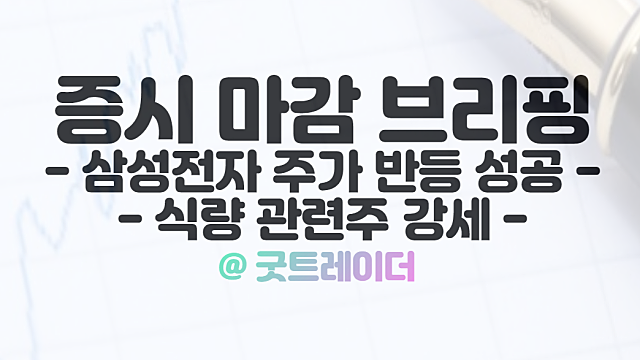삼성전자 주가 반등 성공, 10월 31일 시간외 특징주 및 상한가