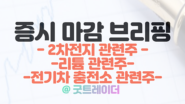 2차전지 관련주 :: 삼성SDI - GM MOU 체결, 대영채비 전기차 충전소 미국 진출 이슈/ 3월 6일 시간외 특징주 및 상한가 정리
