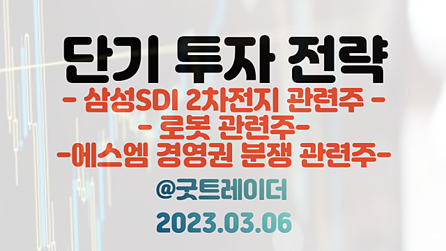 원통형 배터리 관련주, 삼성SDI 2차전지 장비 관련주 / 로봇 관련주 / 하이브 1조 실탄 확보 등 / 3월 6일 주식정보 경제뉴스
