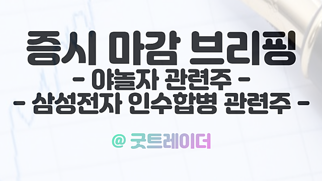 야놀자 관련주, 내년 초 나스닥 상장 기대감에 강세. 삼성스팩6호, 이재용 부회장 승진 기대감 상한가