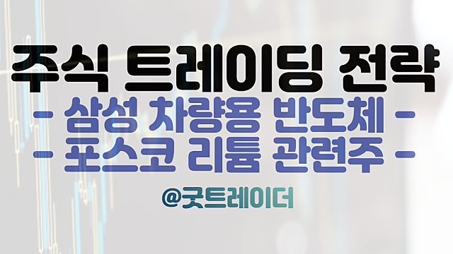 리튬 관련주 :: 포스코 북미 리튬공장 신설 전망 주목
