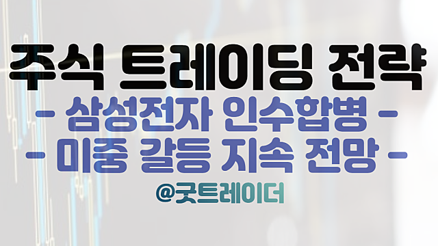 삼성전자 인수합병 관련주, 뉴삼성 기대감 부각