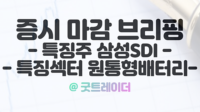 삼성SDI주가와 원통형배터리 관련주 긍정적 전망