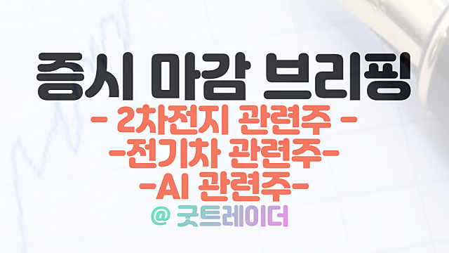 2차전지 전기차 관련주 강세이유 / 3월 3일 시간외단일가 삼성SDI, GM MOU 체결 소식