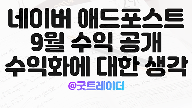 네이버 애드포스트 블로그 수익에 대한 생각들(ft. 9월 수익금 현황)