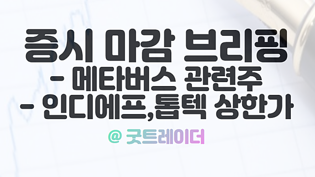 메타버스 관련주 강세, 인디에프,톱텍 상한가 :: 10월 18일 시간외 특징주