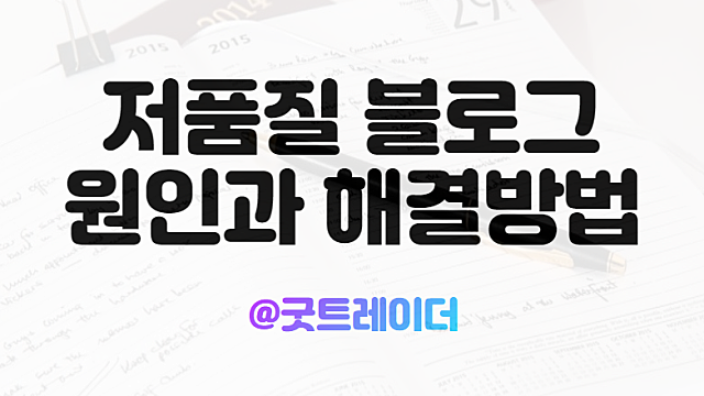 저품질 블로그 원인과 해결방법에 대한 연구