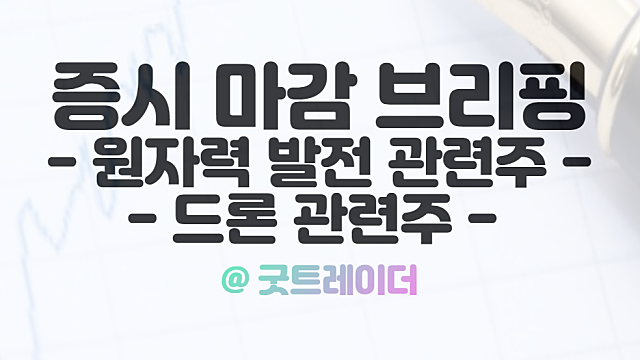 원전 관련주 :: 폴란드 원전 수주 기대감 부각, 10월 20일 시간외 단일가 특징주