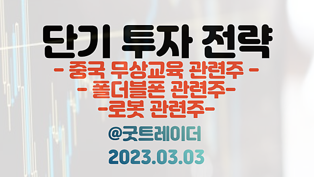 중국 무상교육 관련주 / 폴더블폰 관련주 / 첨단로봇 산업전략 1.0 발표 / 3월 3일 주식정보 경제뉴스