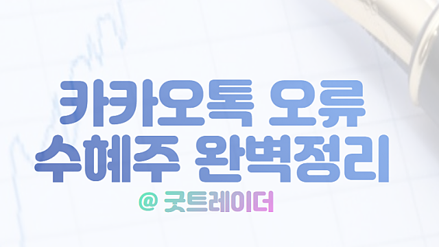 데이터 센터 관련주 정리, 카카오톡 오류 수혜 예상